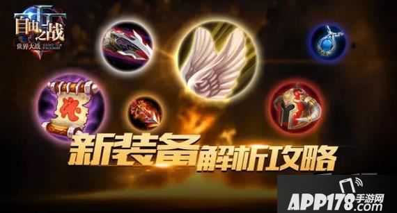 小伙伴对于新出现的装备有何看法呢？