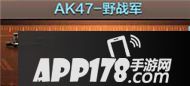 CF手游AK47野战军