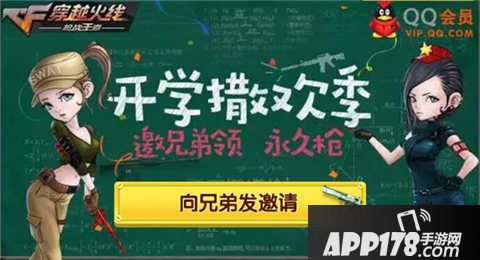 cf手游开学撒欢季