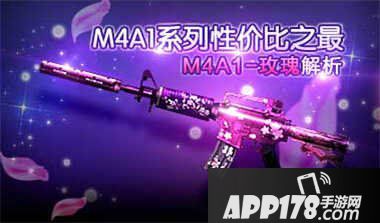 CF手游M4A1玫瑰评测