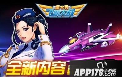 全民飞机大战海报