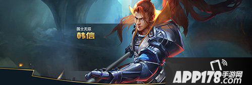 王者荣耀韩信