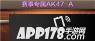 CF手游赛事专属AK47-A