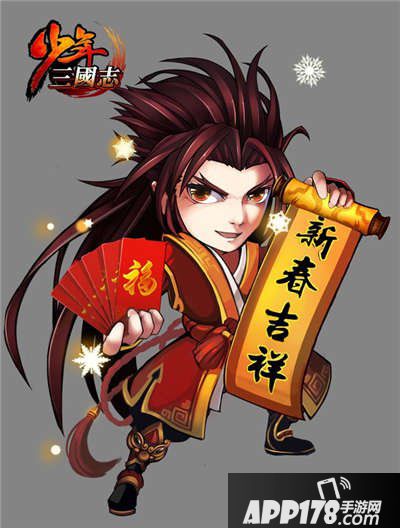 少年三国志春节活动