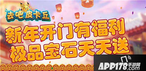 去吧皮卡丘新年开门红