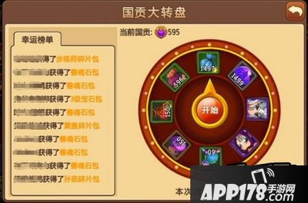 《私奔到三国·武神传说》国贡大转盘