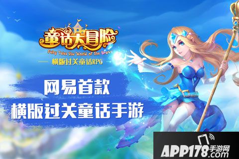 童话大冒险好玩吗？怎么玩？童话大冒险游戏介绍