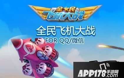全民飞机大战海报