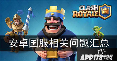 皇室战争安卓国服常见问题解答汇总