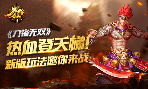 热血登天梯！ 《刀锋无双》新版玩法邀你来战