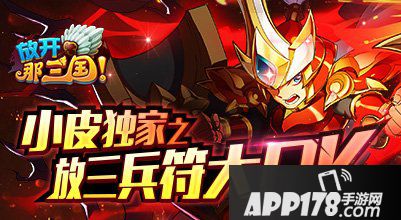 放开那三国兵符大PK活动