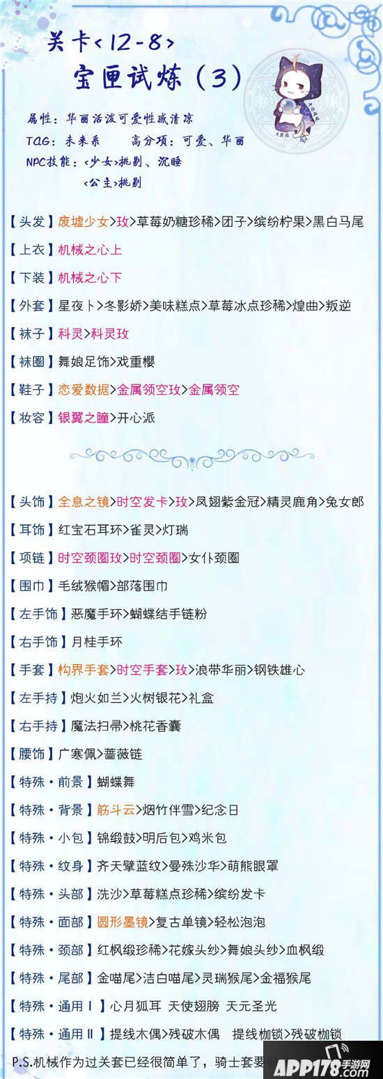 奇迹暖暖12-8高分s通用攻略
