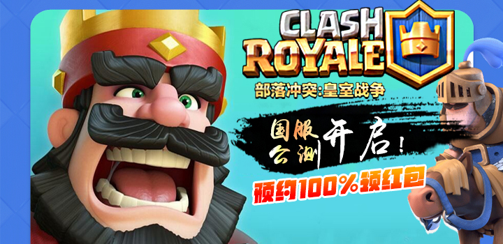 《皇室战争》九游首发下载 转发送648充值卡