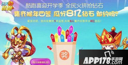 天天酷跑集齐猴年4签 瓜分8亿钻石