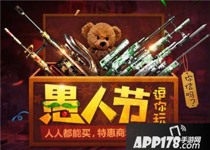 CF手游愚人节活动
