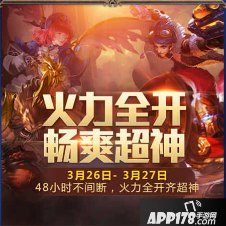 全民超神周末特惠狂欢