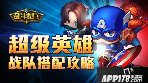 《乱斗奇兵》超级英雄战队搭配攻略