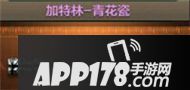 加特林青花瓷