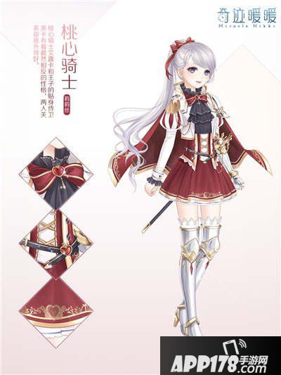 奇迹暖暖桃心骑士套装