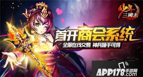 少年三国志商会系统
