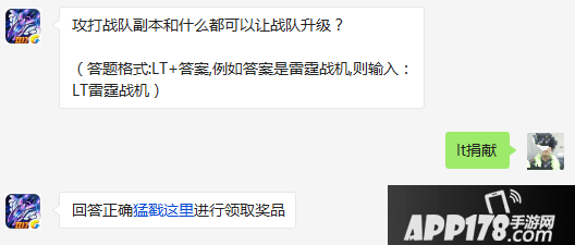 雷霆战机攻打战队副本和什么都可以让战队升级 3月22日每日一题答案 (1)