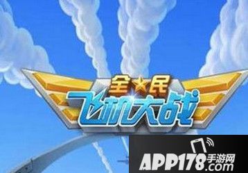 全民飞机大战新版本即将登场 更新内容分享