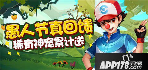 去吧皮卡丘愚人节活动