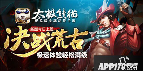 太极熊猫新版本超值回馈