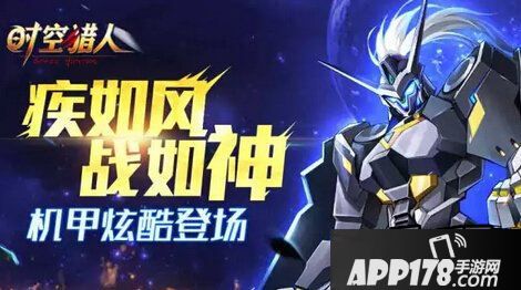 时空猎人机甲