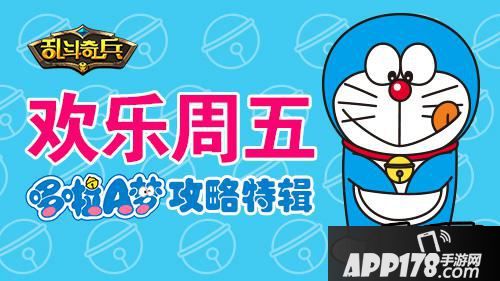 欢乐周五《乱斗奇兵》哆啦A梦攻略特辑