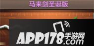 CF手游马来剑圣诞版
