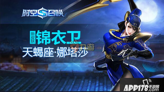 时空召唤锦衣卫新皮肤特点图片详细介绍