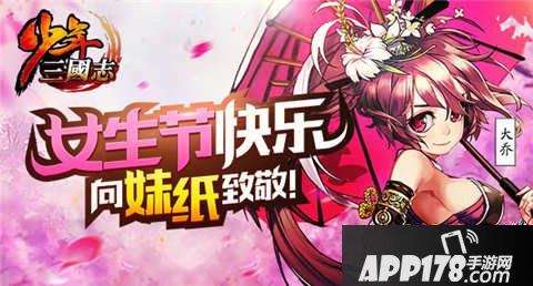 少年三国志女神节活动