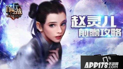 自由之战赵灵儿