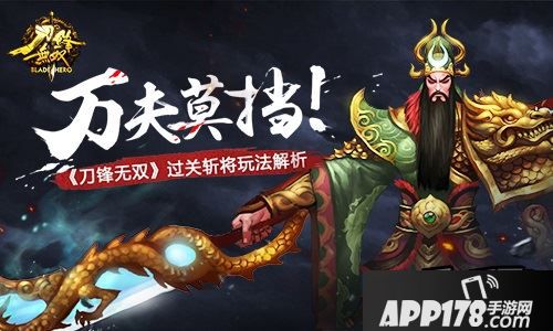 万夫莫挡！《刀锋无双》过关斩将玩法解析