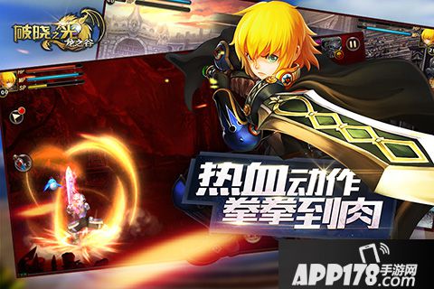 破晓之光好玩吗？破晓之光游戏介绍