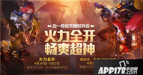 全民超神五一劳动节活动