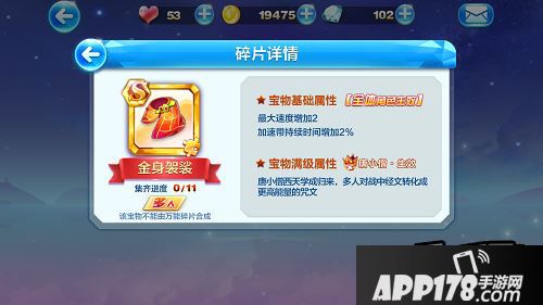 天天酷跑金身袈裟属性