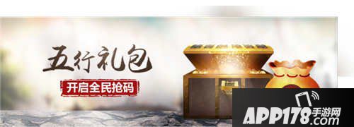 问道手游五行礼包