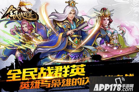 全民战群英好玩吗 全民战群英玩法简介