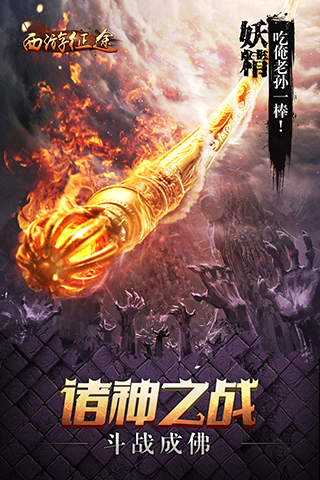 西游征途游戏截图