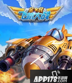 全民飞机大战新版本星宫首领怎么打