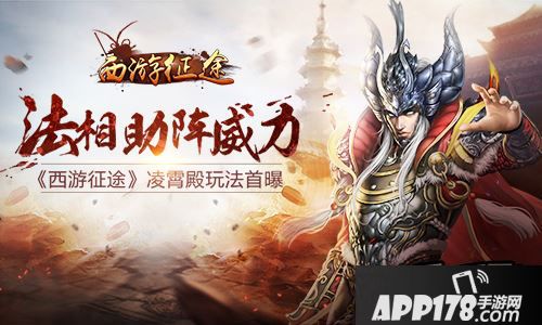 法相助阵威力《西游征途》凌霄殿玩法首曝