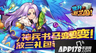放开那三国APP178论坛礼包活动