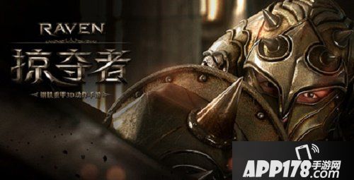 Raven掠夺者新手必看攻略