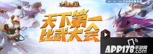 大话西游手游比武大会