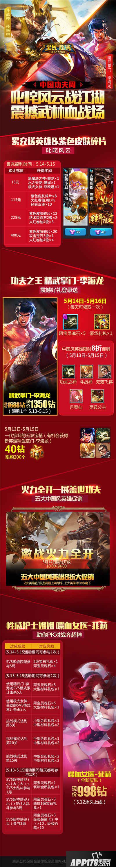 全民超神中国功夫周