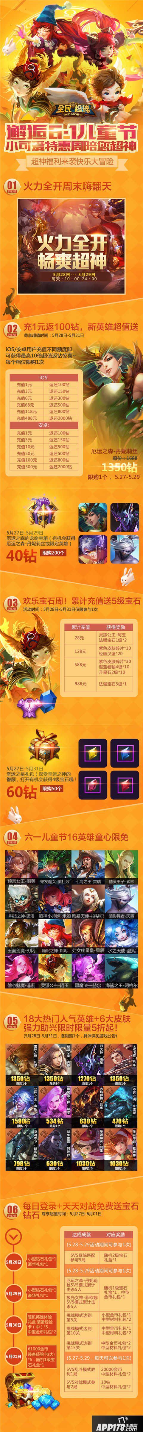 全民超神六一儿童节活动