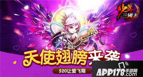 少年三国志520活动