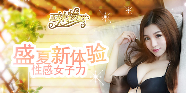  夏日の女子力 《正妹物语》清凉萌妹更新季